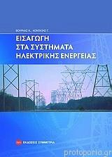 ΕΙΣΑΓΩΓΗ ΣΤΑ ΣΥΣΤΗΜΑΤΑ ΗΛΕΚΤΡΙΚΗΣ ΕΝΕΡΓΕΙΑΣ