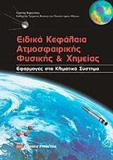 ΕΙΔΙΚΑ ΚΕΦΑΛΑΙΑ ΑΤΜΟΣΦΑΙΡΙΚΗΣ ΦΥΣΙΚΗΣ ΚΑΙ ΧΗΜΕΙΑΣ