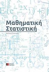 ΜΑΘΗΜΑΤΙΚΗ ΣΤΑΤΙΣΤΙΚΗ