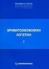 ΧΡΗΜΑΤΟΟΙΚΟΝΟΜΙΚΗ ΛΟΓΙΣΤΙΚΗ Ι