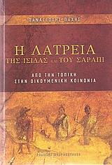 Η ΛΑΤΡΕΙΑ ΤΗΣ ΙΣΙΔΑΣ ΚΑΙ ΤΟΥ ΣΑΡΑΠΙ