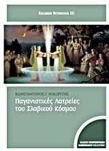 ΠΑΓΑΝΙΣΤΙΚΕΣ ΛΑΤΡΕΙΕΣ ΤΟΥ ΣΛΑΒΙΚΟΥ ΚΟΣΜΟΥ