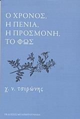 Ο ΧΡΟΝΟΣ, Η ΠΕΝΙΑ, Η ΠΡΟΣΜΟΝΗ, ΤΟ ΦΩΣ