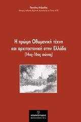 Η ΠΡΩΙΜΗ ΟΘΩΜΑΝΙΚΗ ΤΕΧΝΗ ΚΑΙ ΑΡΧΙΤΕΚΤΟΝΙΚΗ ΣΤΗΝ ΕΛΛΑΔΑ