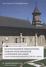 ΟΙ ΑΓΙΟΙ ΜΑΞΙΜΟΣ ΟΜΟΛΟΓΗΤΗΣ, ΣΥΜΕΩΝ ΝΕΟΣ ΘΕΟΛΟΓΟΣ ΚΑΙ ΓΡΗΓΟΡΙΟΣ ΠΑΛΑΜΑΣ