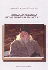 Ο ΓΕΡΟΝΤΑΣ ΚΛΕΟΠΑ ΗΛΙΕ: ΚΗΡΥΚΑΣ ΚΑΙ ΔΙΔΑΣΚΑΛΟΣ ΤΟΥ ΕΥΑΓΓΕΛΙΟΥ