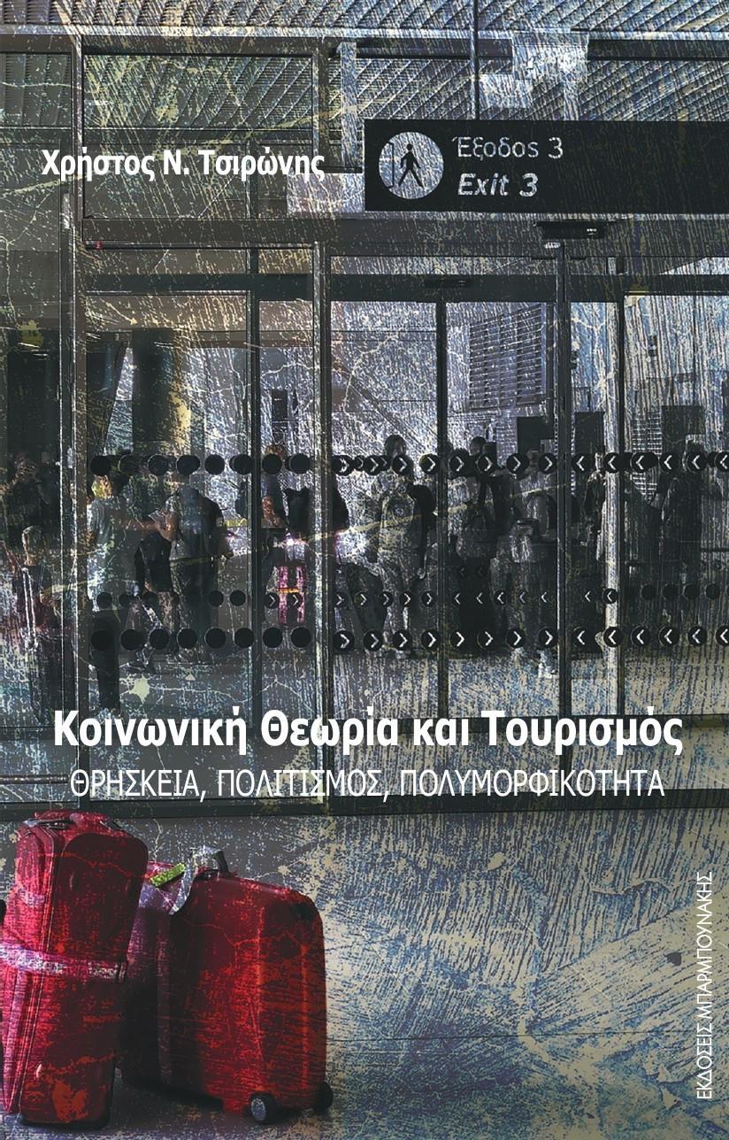 ΚΟΙΝΩΝΙΚΗ ΘΕΩΡΙΑ ΚΑΙ ΤΟΥΡΙΣΜΟΣ