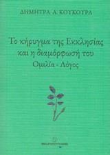 ΤΟ ΚΗΡΥΓΜΑ ΤΗΣ ΕΚΚΛΗΣΙΑΣ ΚΑΙ Η ΔΙΑΜΟΡΦΩΣΗ ΤΟΥ