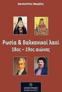 ΡΩΣΙΑ ΚΑΙ ΒΑΛΚΑΝΙΚΟΙ ΛΑΟΙ 18ΟΣ-19ΟΣ ΑΙΩΝΑΣ