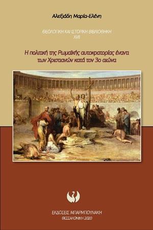 Η ΠΟΛΙΤΙΚΗ ΤΗΣ ΡΩΜΑΪΚΗΣ ΑΥΤΟΚΡΑΤΟΡΙΑΣ ΕΝΑΝΤΙ ΤΩΝ ΧΡΙΣΤΙΑΝΩΝ ΚΑΤΑ ΤΟΝ 3Ο ΑΙΩΝΑ (No 17)