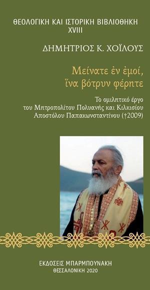 ΜΕΙΝΑΤΕ ΕΝ ΕΜΟΙ, ΙΝΑ ΒΟΤΡΥΝ ΦΕΡΗΤΕ