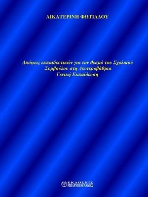 ΑΠΟΨΕΙΣ ΕΚΠΑΙΔΕΥΤΙΚΩΝ ΓΙΑ ΤΟΝ ΘΕΣΜΟ ΤΟΥ ΣΧΟΛΙΚΟΥ ΣΥΜΒΟΥΛΟΥ ΣΤΗ ΔΕΥΤΕΡΟΒΑΘΜΙΑ ΓΕΝΙΚΗ ΕΚΠΑΙΔΕΥΣΗ