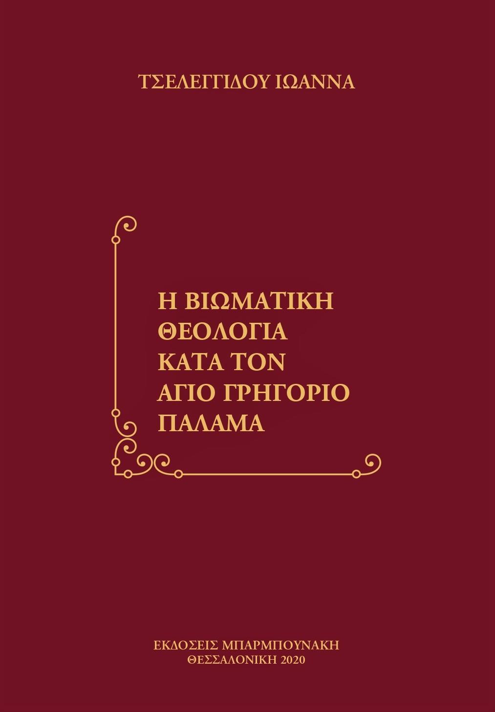 Η ΒΙΩΜΑΤΙΚΗ ΘΕΟΛΟΓΙΑ ΚΑΤΑ ΤΟΝ ΑΓΙΟ ΓΡΗΓΟΡΙΟ ΠΑΛΑΜΑ