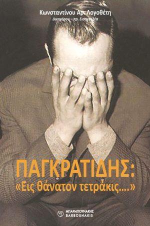 ΠΑΓΚΡΑΤΙΔΗΣ: "ΕΙΣ ΘΑΝΑΤΟΝ ΤΕΤΡΑΚΙΣ…."