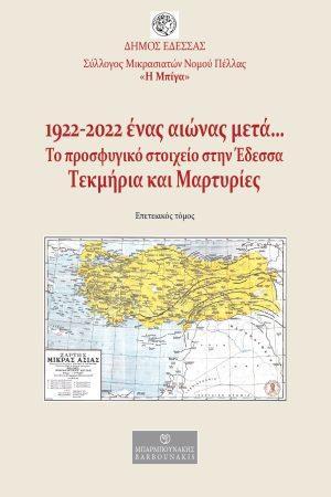 1922-2022. ΕΝΑΣ ΑΙΩΝΑΣ ΜΕΤΑ… ΤΟ ΠΡΟΣΦΥΓΙΚΟ ΣΤΟΙΧΕΙΟ ΣΤΗΝ ΕΔΕΣΣΑ