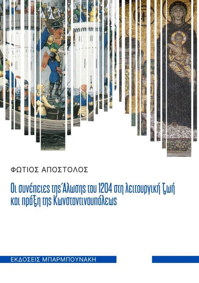 ΟΙ ΣΥΝΕΠΕΙΕΣ ΤΗΣ ΑΛΩΣΗΣ ΤΟΥ 1204 ΣΤΗ ΛΕΙΤΟΥΡΓΙΚΗ ΖΩΗ ΚΑΙ ΠΡΑΞΗ ΤΗΣ ΚΩΝΣΤΑΝΤΙΝΟΥΠΟΛΕΩΣ