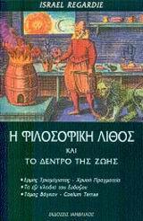 Η ΦΙΛΟΣΟΦΙΚΗ ΛΙΘΟΣ ΚΑΙ ΤΟ ΔΕΝΤΡΟ ΤΗΣ ΖΩΗΣ