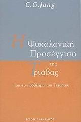 Η ΨΥΧΟΛΟΓΙΚΗ ΠΡΟΣΕΓΓΙΣΗ ΤΗΣ ΤΡΙΑΔΑΣ ΚΑΙ ΤΟ ΠΡΟΒΛΗΜΑ ΤΟΥ ΤΕΤΑΡΤΟΥ