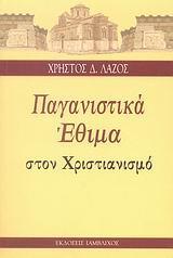 ΠΑΓΑΝΙΣΤΙΚΑ ΕΘΙΜΑ ΣΤΟΝ ΧΡΙΣΤΙΑΝΙΣΜΟ