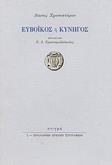 ΕΥΒΟΙΚΟΣ Η ΚΥΝΗΓΟΣ