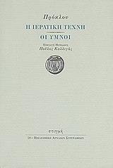 Η ΙΕΡΑΤΙΚΗ ΤΕΧΝΗ. ΟΙ ΥΜΝΟΙ