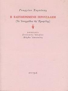 Η ΕΛΕΥΘΕΡΩΜΕΝΗ ΙΕΡΟΥΣΑΛΗΜ