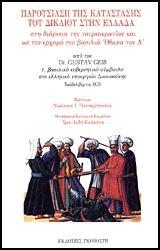 ΠΑΡΟΥΣΙΑΣΗ ΤΗΣ ΚΑΤΑΣΤΑΣΗΣ ΤΟΥ ΔΙΚΑΙΟΥ ΣΤΗΝ ΕΛΛΑΔΑ ΣΤΗ ΔΙΑΡΚΕΙΑ ΤΗΣ ΤΟΥΡΚΟΚΡΑΤΙΑΣ ΚΑΙ ΩΣ ΤΟΝ ΕΡΧΟΜΟ ΤΟΥ ΒΑΣΙΛΙΑ ΟΘΩΝΑ ΤΟΥ Α'