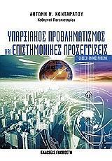 ΥΠΑΡΞΙΑΚΟΣ ΠΡΟΒΛΗΜΑΤΙΣΜΟΣ & ΕΠΙΣΤΗΜ ΠΡΟΣΕΓΓ