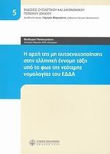 Η ΑΡΧΗ ΤΗΣ ΜΗ ΑΥΤΟΕΝΟΧΟΠΟΙΗΣΗΣ ΣΤΗΝ ΕΛΛΗΝΙΚΗ ΕΝΝΟΜΗ ΤΑΞΗ ΥΠΟ ΤΟ ΦΩΣ ΤΗΣ ΝΕΟΤΕΡΗΣ ΝΟΜΟΛΟΓΙΑΣ ΤΟΥ ΕΔΔΑ