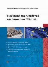 ΣΤΡΑΤΗΓΙΚΗ ΤΗΣ ΛΙΣΑΒΟΝΑΣ ΚΑΙ ΚΟΙΝΩΝΙΚΗ ΠΟΛΙΤΙΚΗ