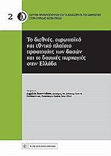 ΤΟ ΔΙΕΘΝΕΣ , ΕΥΡΩΠΑΙΚΟ ΚΑΙ ΕΘΝΙΚΟ ΠΛΑΙΣΙΟ ΠΡΟΣΤΑΣΙΑΣ ΤΩΝ ΔΑΣΩΝ ΚΑΙ ΟΙ ΔΑΣΙΚΕΣ ΠΥΡΚΑΓΙΕΣ ΣΤΗΝ ΕΛΛΑΔΑ