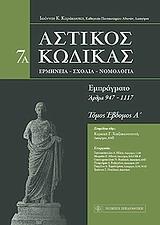 ΑΣΤΙΚΟΣ ΚΩΔΙΚΑΣ - ΤΟΜΟΣ: 7