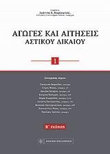 ΑΓΩΓΕΣ ΚΑΙ ΑΙΤΗΣΕΙΣ ΑΣΤΙΚΟΥ ΔΙΚΑΙΟΥ - ΤΟΜΟΣ: 1