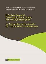Η ΔΙΕΘΝΗΣ ΕΠΙΤΡΟΠΗ ΠΡΟΣΩΠΙΚΗΣ ΚΑΤΑΣΤΑΣΕΩΣ ΚΑΙ Ο ΟΙΚΟΓΕΝΕΙΑΚΟΣ ΒΙΟΣ