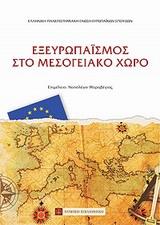 ΕΞΕΥΡΩΠΑΙΣΜΟΣ ΣΤΟ ΜΕΣΟΓΕΙΑΚΟ ΧΩΡΟ