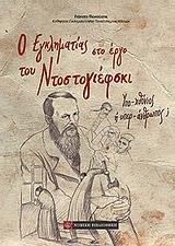 Ο ΕΓΚΛΗΜΑΤΙΑΣ ΣΤΟ ΕΡΓΟ ΤΟΥ ΝΤΟΣΤΟΓΙΕΦΣΚΙ