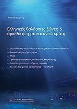 ΕΛΛΗΝΙΚΕΣ ΘΑΛΑΣΣΙΕΣ ΖΩΝΕΣ ΚΑΙ ΟΡΙΟΘΕΤΗΣΗ ΜΕ ΓΕΙΤΟΝΙΚΑ ΚΡΑΤΗ