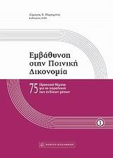 ΕΜΒΑΘΥΝΣΗ ΣΤΗΝ ΠΟΙΝΙΚΗ ΔΙΚΟΝΟΜΙΑ