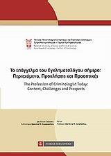 ΤΟ ΕΠΑΓΓΕΛΜΑ ΤΟΥ ΕΓΚΛΗΜΑΤΟΛΟΓΟΥ ΣΗΜΕΡΑ: ΠΕΡΙΕΧΟΜΕΝΟ, ΠΡΟΚΛΗΣΕΙΣ ΚΑΙ ΠΡΟΟΠΤΙΚΕΣ