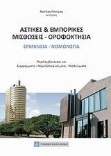 ΑΣΤΙΚΕΣ ΚΑΙ ΕΜΠΟΡΙΚΕΣ ΜΙΣΘΩΣΕΙΣ - ΟΡΟΦΟΚΤΗΣΙΑ