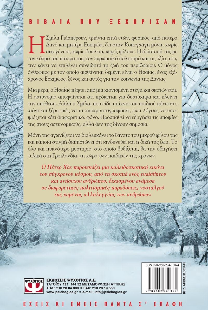 Η ΔΕΣΠΟΙΝΙΣ ΣΜΙΛΑ ΔΙΑΒΑΖΕΙ ΤΟ ΧΙΟΝΙ