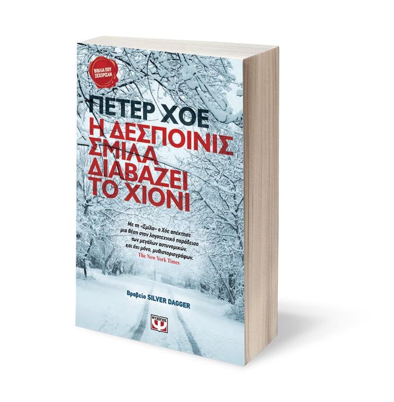 Η ΔΕΣΠΟΙΝΙΣ ΣΜΙΛΑ ΔΙΑΒΑΖΕΙ ΤΟ ΧΙΟΝΙ