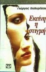ΕΚΕΙΝΗ Η ΣΤΙΓΜΗ
