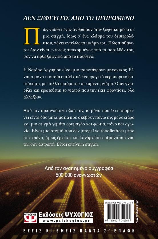 ΕΚΕΙΝΗ Η ΣΤΙΓΜΗ