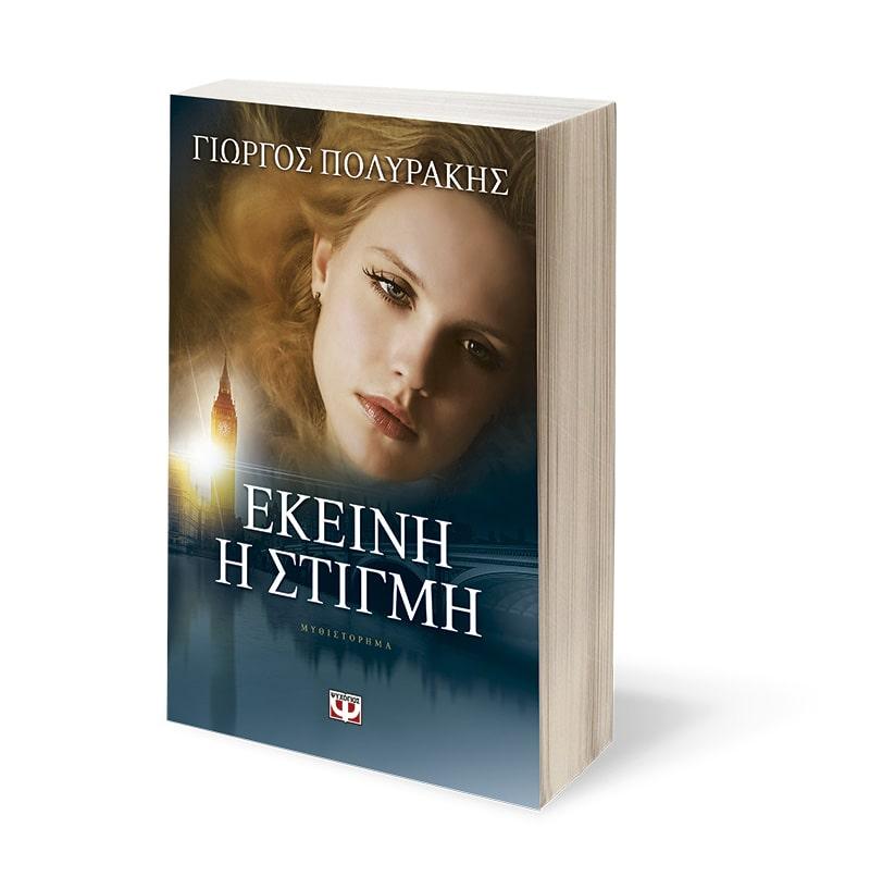 ΕΚΕΙΝΗ Η ΣΤΙΓΜΗ