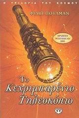 Η ΤΡΙΛΟΓΙΑ ΤΟΥ ΚΟΣΜΟΥ (3): ΤΟ ΚΕΧΡΙΜΠΑΡΕΝΙΟ ΤΗΛΕΣΚΟΠΙΟ