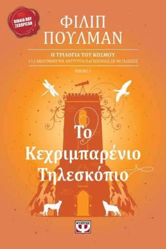 Η ΤΡΙΛΟΓΙΑ ΤΟΥ ΚΟΣΜΟΥ (3): ΤΟ ΚΕΧΡΙΜΠΑΡΕΝΙΟ ΤΗΛΕΣΚΟΠΙΟ