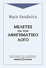 ΜΕΛΕΤΕΣ ΓΙΑ ΤΟΝ ΑΦΗΓΗΜΑΤΙΚΟ ΛΟΓΟ