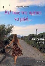 ΑΧ! ΠΩΣ ΤΗΣ ΑΡΕΣΕΙ ΝΑ ΜΙΛΑ...