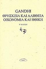 ΘΡΗΣΚΕΙΑ ΚΑΙ ΑΛΗΘΕΙΑ. ΟΙΚΟΝΟΜΙΑ ΚΑΙ ΗΘΙΚΗ.